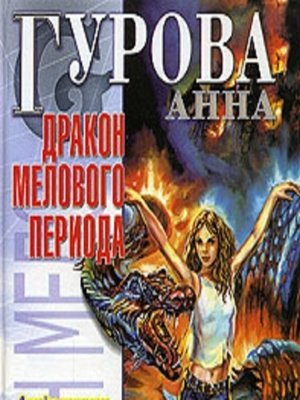 cover image of Дракон мелового периода